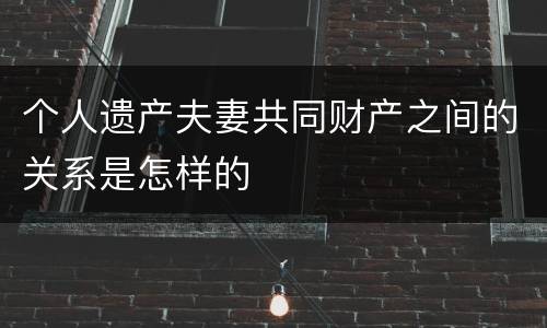 个人遗产夫妻共同财产之间的关系是怎样的