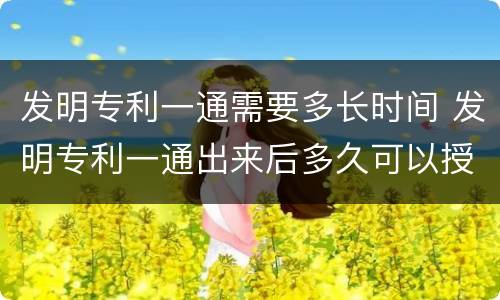 发明专利一通需要多长时间 发明专利一通出来后多久可以授权