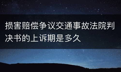 损害赔偿争议交通事故法院判决书的上诉期是多久