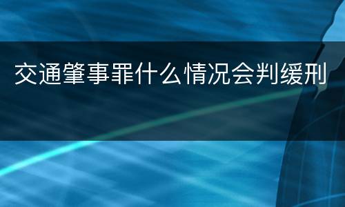 交通肇事罪什么情况会判缓刑