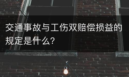 交通事故与工伤双赔偿损益的规定是什么？