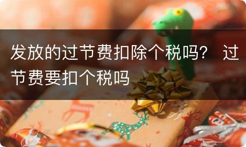发放的过节费扣除个税吗？ 过节费要扣个税吗