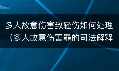 多人故意伤害致轻伤如何处理（多人故意伤害罪的司法解释及量刑标准）