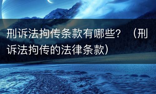 刑诉法拘传条款有哪些？（刑诉法拘传的法律条款）