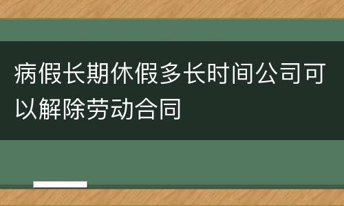 病假长期休假多长时间公司可以解除劳动合同