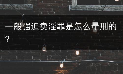 一般强迫卖淫罪是怎么量刑的?