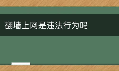 翻墙上网是违法行为吗
