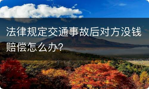 法律规定交通事故后对方没钱赔偿怎么办？