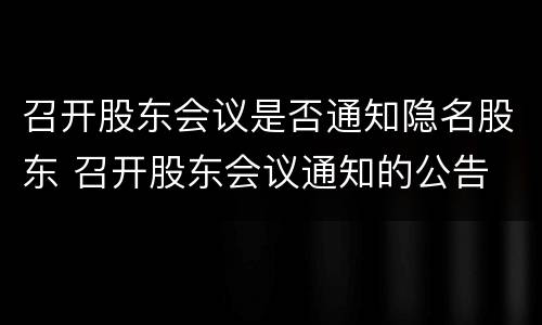 召开股东会议是否通知隐名股东 召开股东会议通知的公告