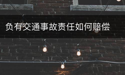 负有交通事故责任如何赔偿