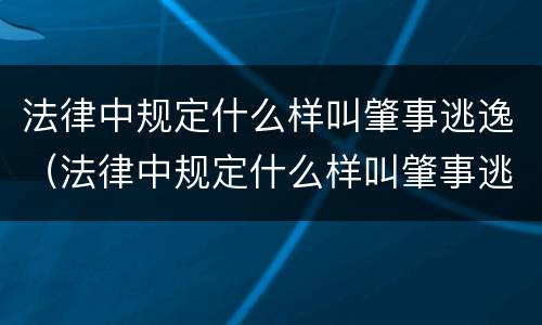 法律中规定什么样叫肇事逃逸（法律中规定什么样叫肇事逃逸呢）