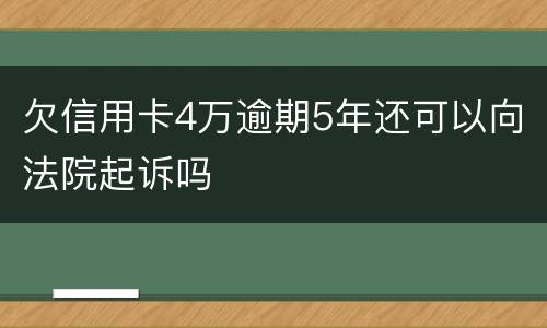 欠信用卡4万逾期5年还可以向法院起诉吗
