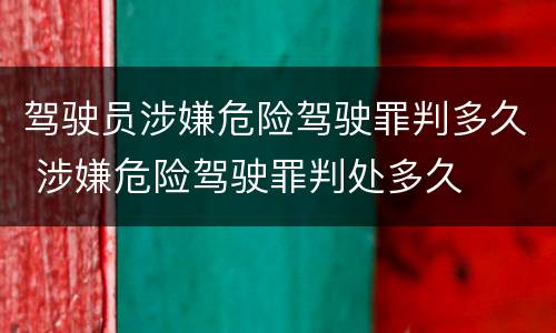 驾驶员涉嫌危险驾驶罪判多久 涉嫌危险驾驶罪判处多久