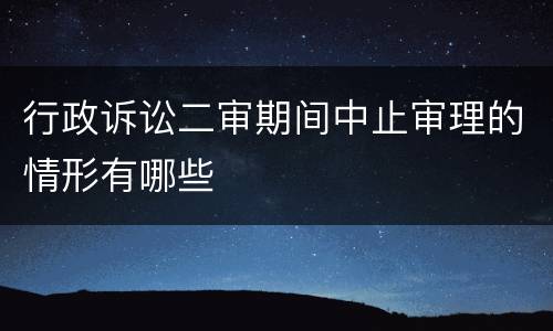 行政诉讼二审期间中止审理的情形有哪些