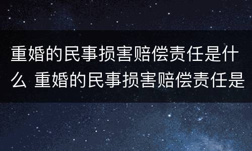 重婚的民事损害赔偿责任是什么 重婚的民事损害赔偿责任是什么意思