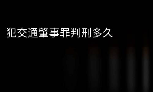 犯交通肇事罪判刑多久
