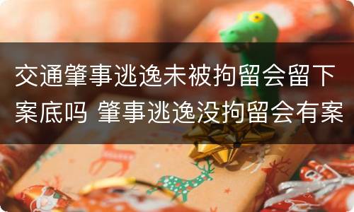 交通肇事逃逸未被拘留会留下案底吗 肇事逃逸没拘留会有案底吗