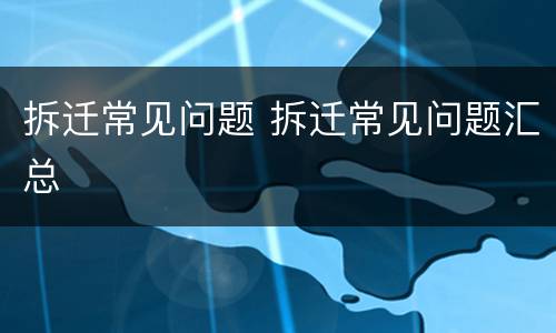 拆迁常见问题 拆迁常见问题汇总