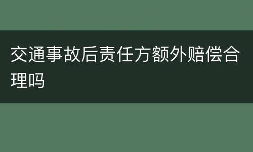 交通事故后责任方额外赔偿合理吗