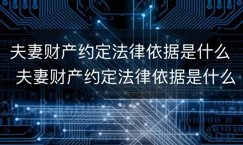 夫妻财产约定法律依据是什么 夫妻财产约定法律依据是什么呢