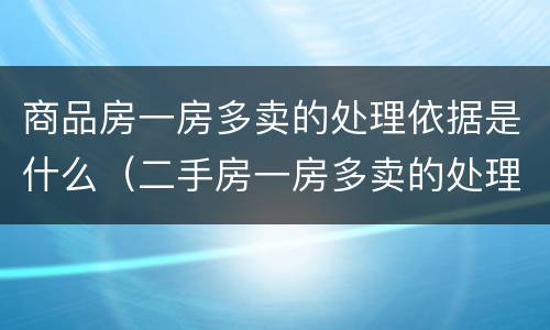 商品房一房多卖的处理依据是什么（二手房一房多卖的处理原则法律规定）