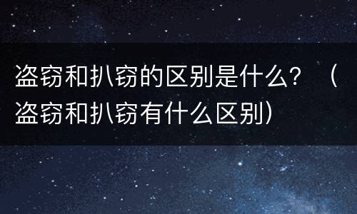 盗窃和扒窃的区别是什么？（盗窃和扒窃有什么区别）