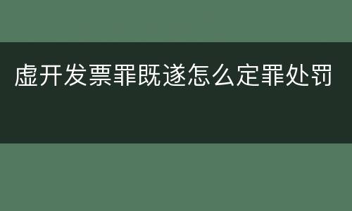 虚开发票罪既遂怎么定罪处罚