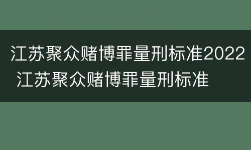 江苏聚众赌博罪量刑标准2022 江苏聚众赌博罪量刑标准