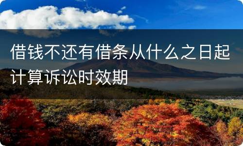 借钱不还有借条从什么之日起计算诉讼时效期