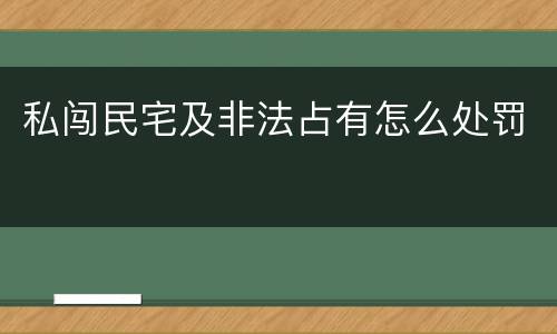 私闯民宅及非法占有怎么处罚
