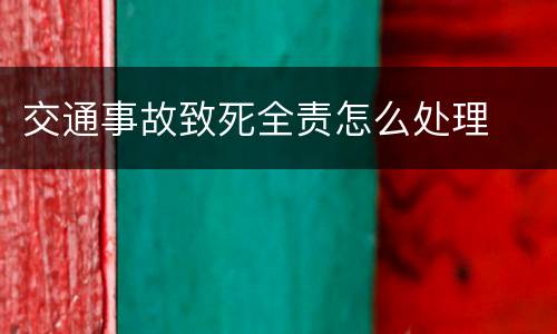 交通事故致死全责怎么处理