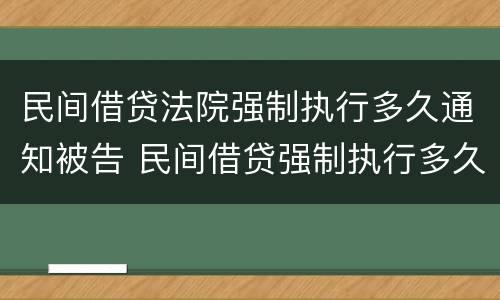 民间借贷法院强制执行多久通知被告 民间借贷强制执行多久会抓人