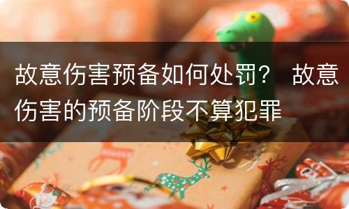 故意伤害预备如何处罚？ 故意伤害的预备阶段不算犯罪
