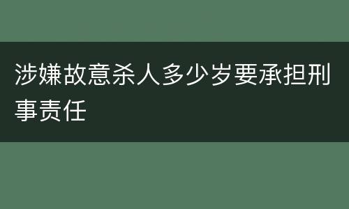 涉嫌故意杀人多少岁要承担刑事责任