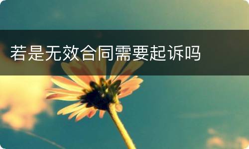 若是无效合同需要起诉吗