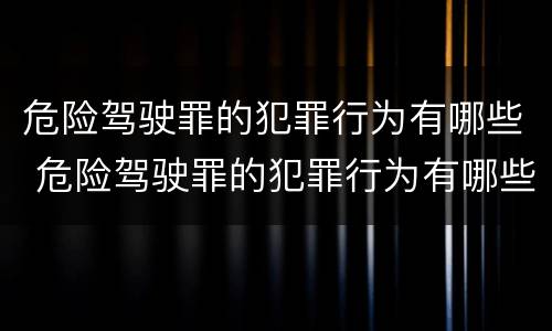 危险驾驶罪的犯罪行为有哪些 危险驾驶罪的犯罪行为有哪些类型