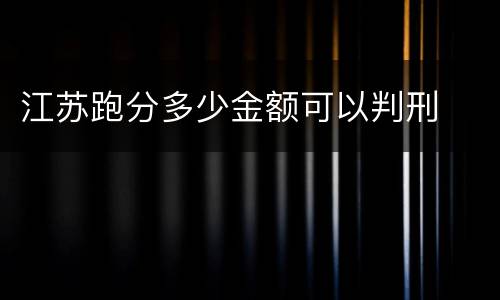江苏跑分多少金额可以判刑