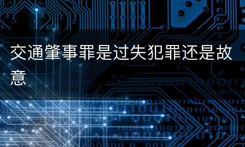 交通肇事罪是过失犯罪还是故意