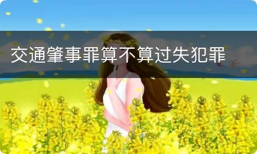 交通肇事罪算不算过失犯罪
