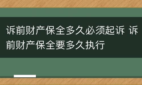诉前财产保全多久必须起诉 诉前财产保全要多久执行