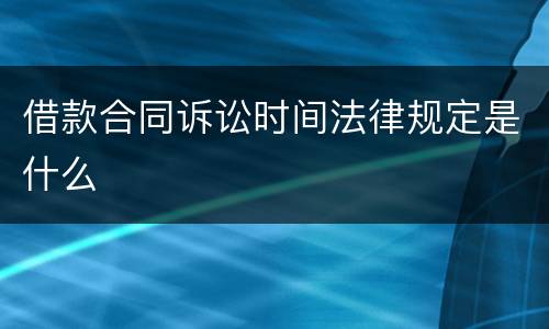 借款合同诉讼时间法律规定是什么