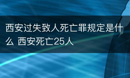 西安过失致人死亡罪规定是什么 西安死亡25人