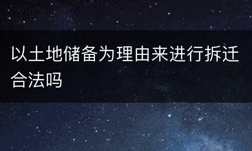 以土地储备为理由来进行拆迁合法吗