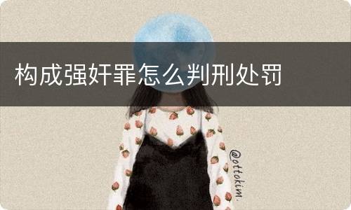 构成强奸罪怎么判刑处罚