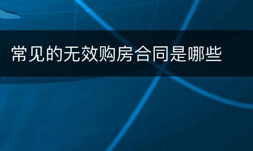 常见的无效购房合同是哪些