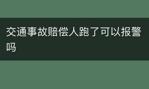 交通事故赔偿人跑了可以报警吗