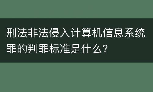 刑法非法侵入计算机信息系统罪的判罪标准是什么？