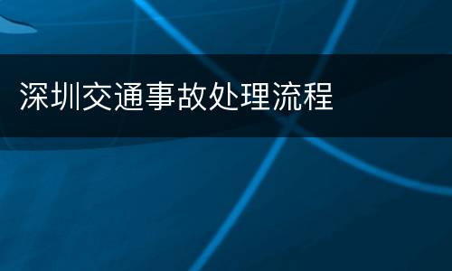 深圳交通事故处理流程