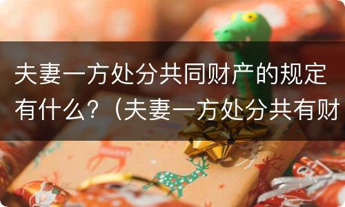 夫妻一方处分共同财产的规定有什么?（夫妻一方处分共有财产是无权处分吗）