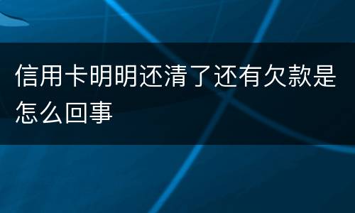 信用卡明明还清了还有欠款是怎么回事